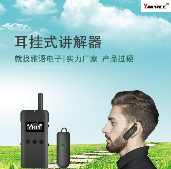 耳掛式導(dǎo)游講解器:為您的導(dǎo)覽體驗(yàn)增色添彩 耳掛式導(dǎo)游講解器:為您的導(dǎo)覽體驗(yàn)增色添彩